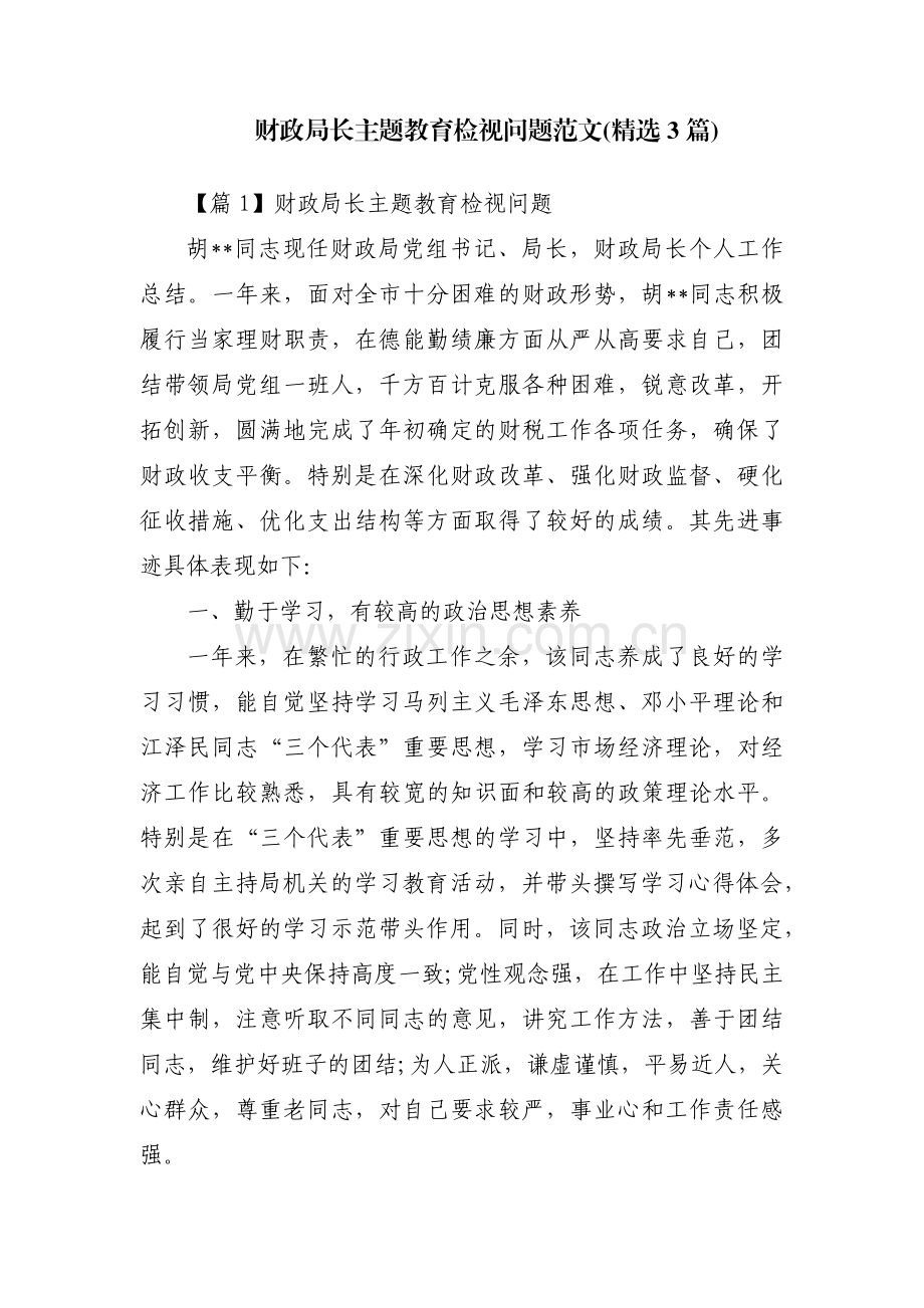 财政局长主题教育检视问题范文(3篇).pdf_第1页