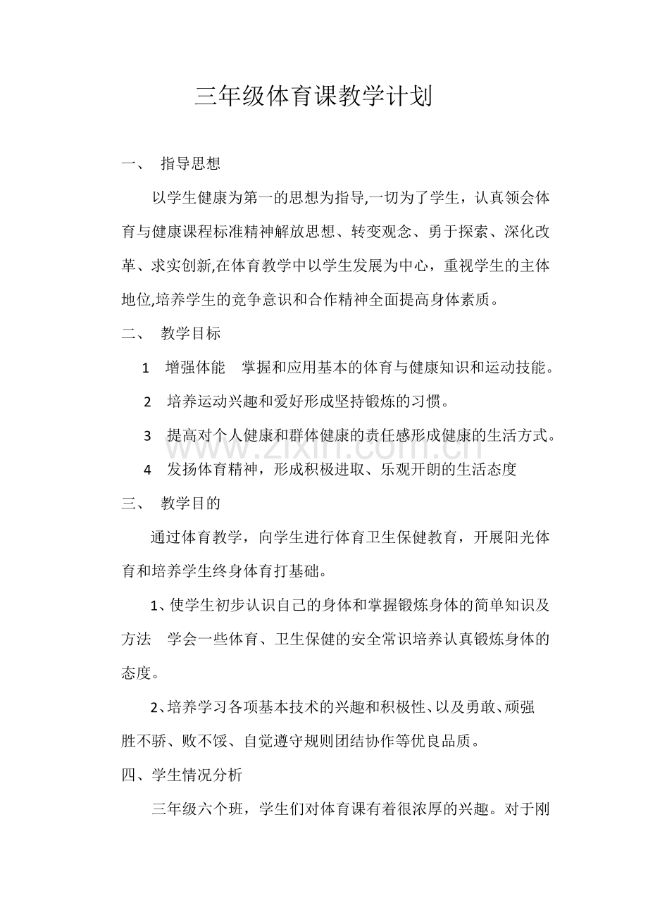 三年级体育课教学计划.docx_第1页