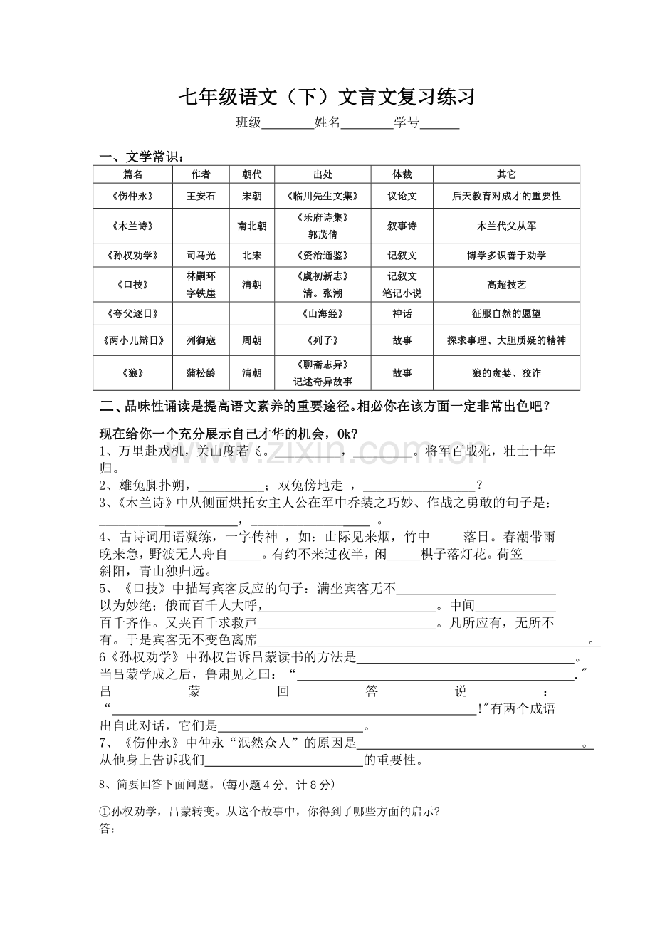 七年级语文下册_文言文复习习题.doc_第1页