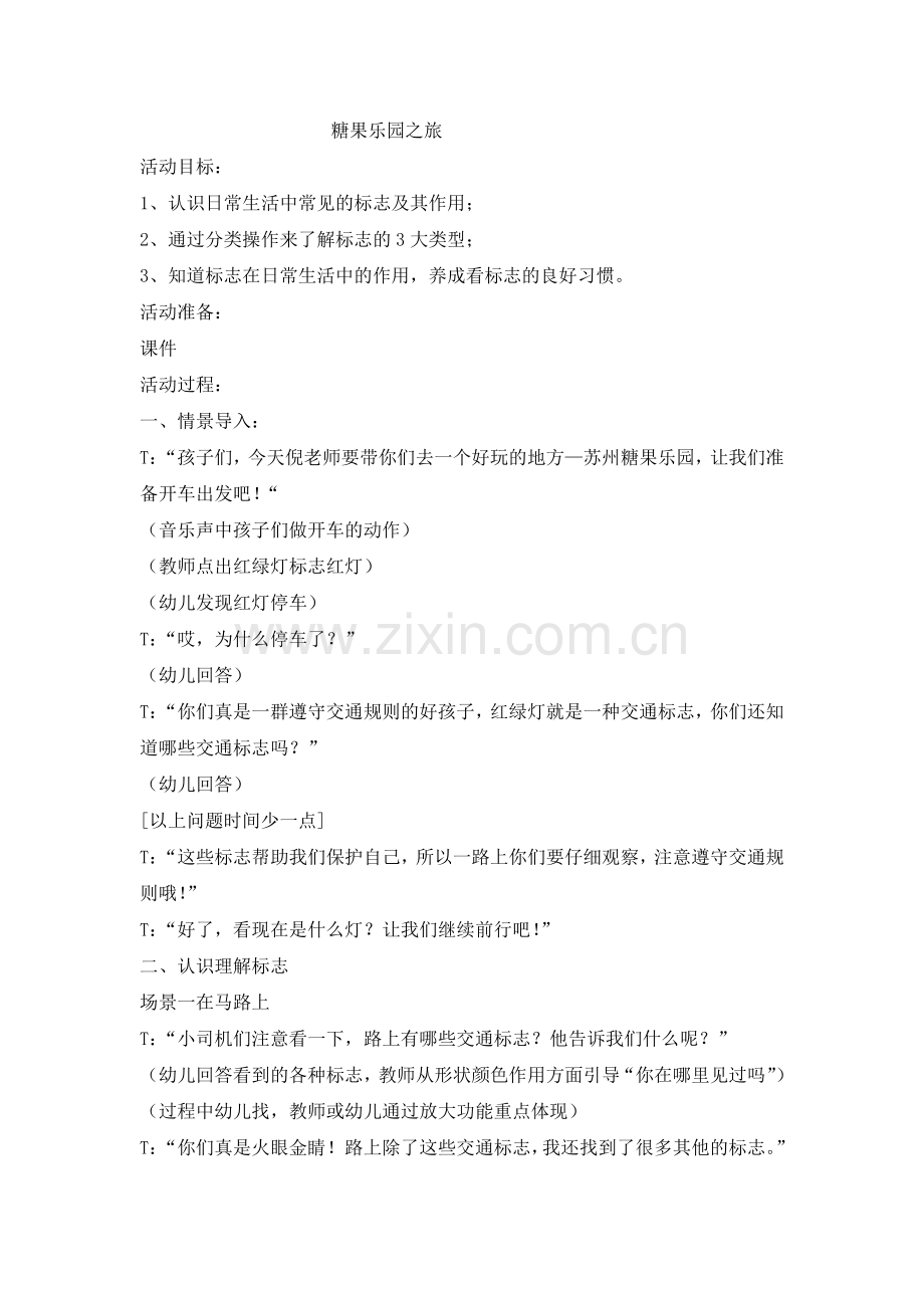 糖果乐园之旅.doc_第1页
