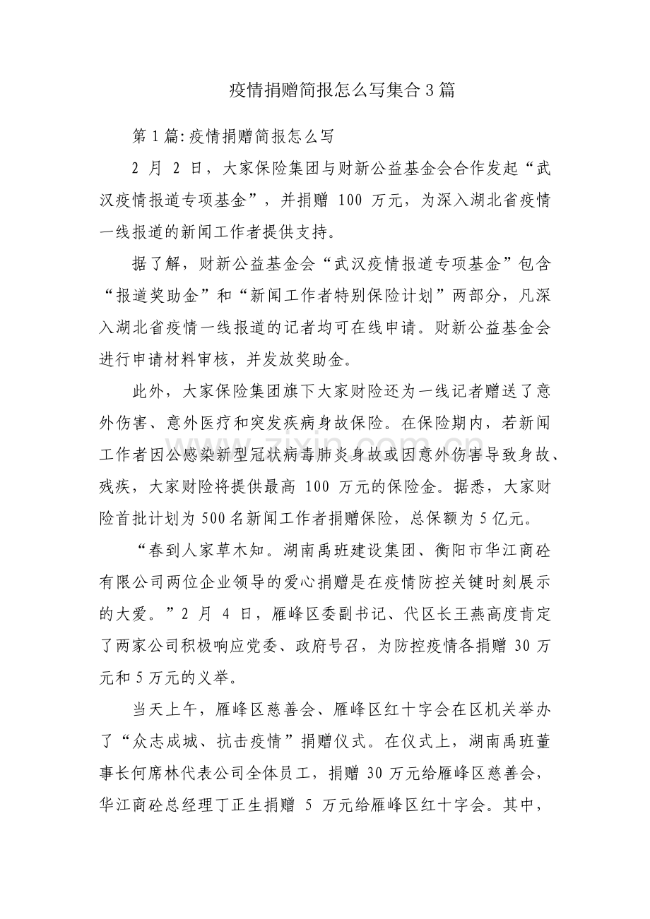 疫情捐赠简报怎么写集合3篇.pdf_第1页