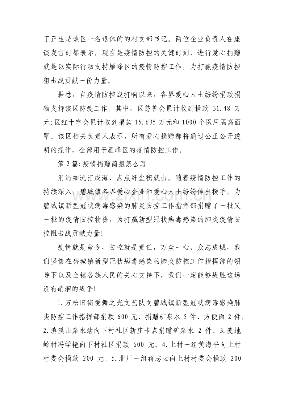 疫情捐赠简报怎么写集合3篇.pdf_第2页