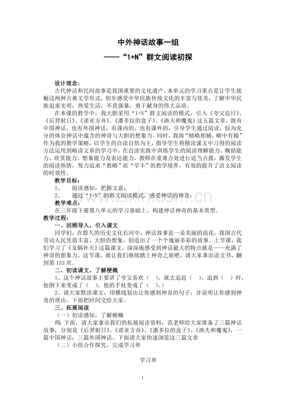 群文阅读简案《中外神话故事一组》教学设计.doc_第1页