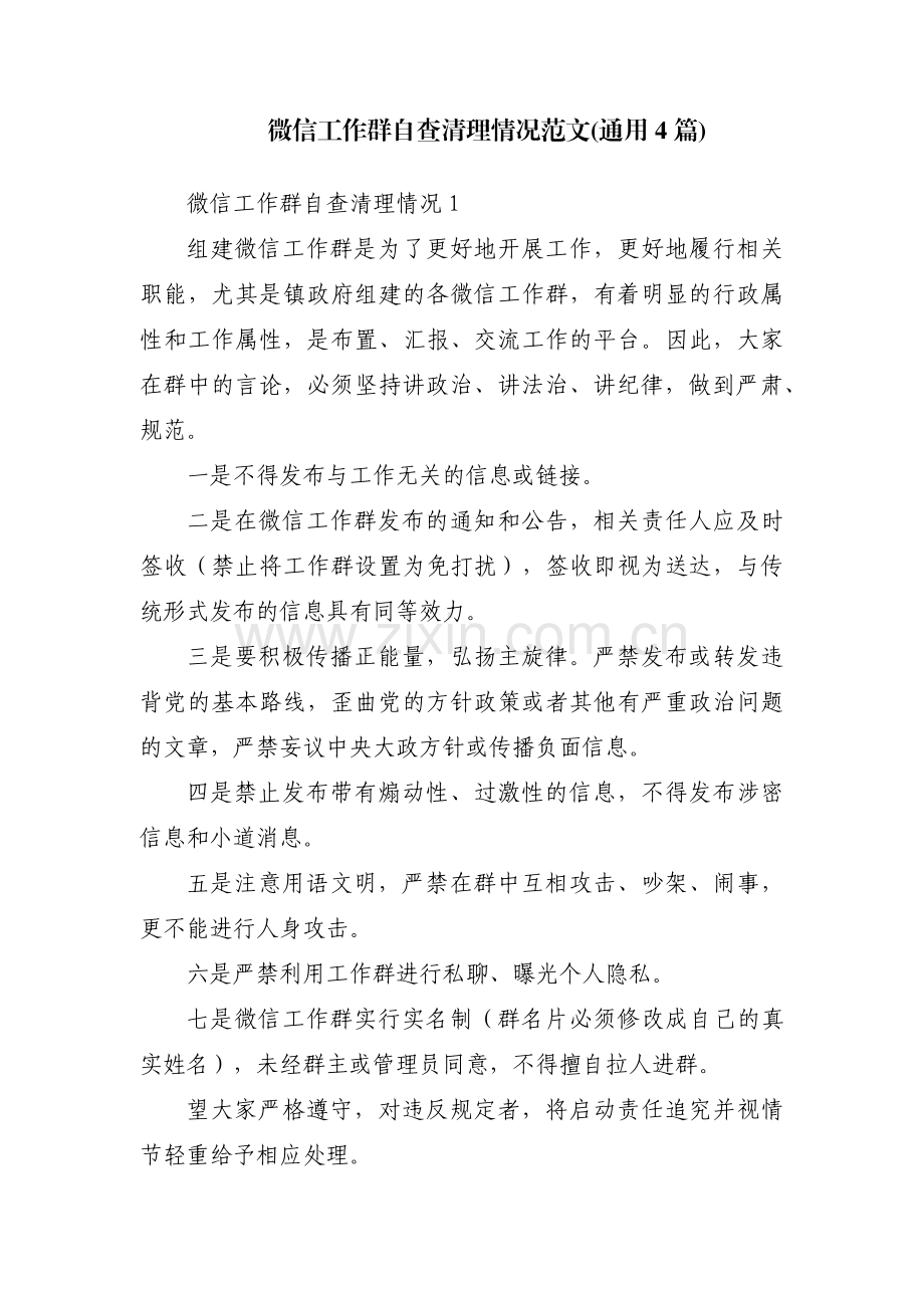 微信工作群自查清理情况范文(通用4篇).pdf_第1页