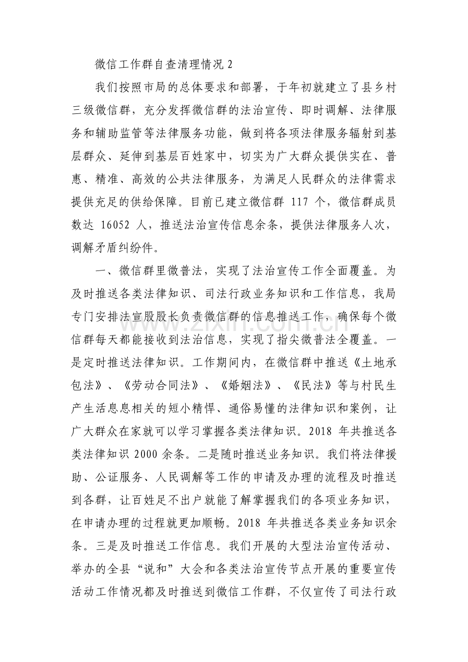 微信工作群自查清理情况范文(通用4篇).pdf_第2页