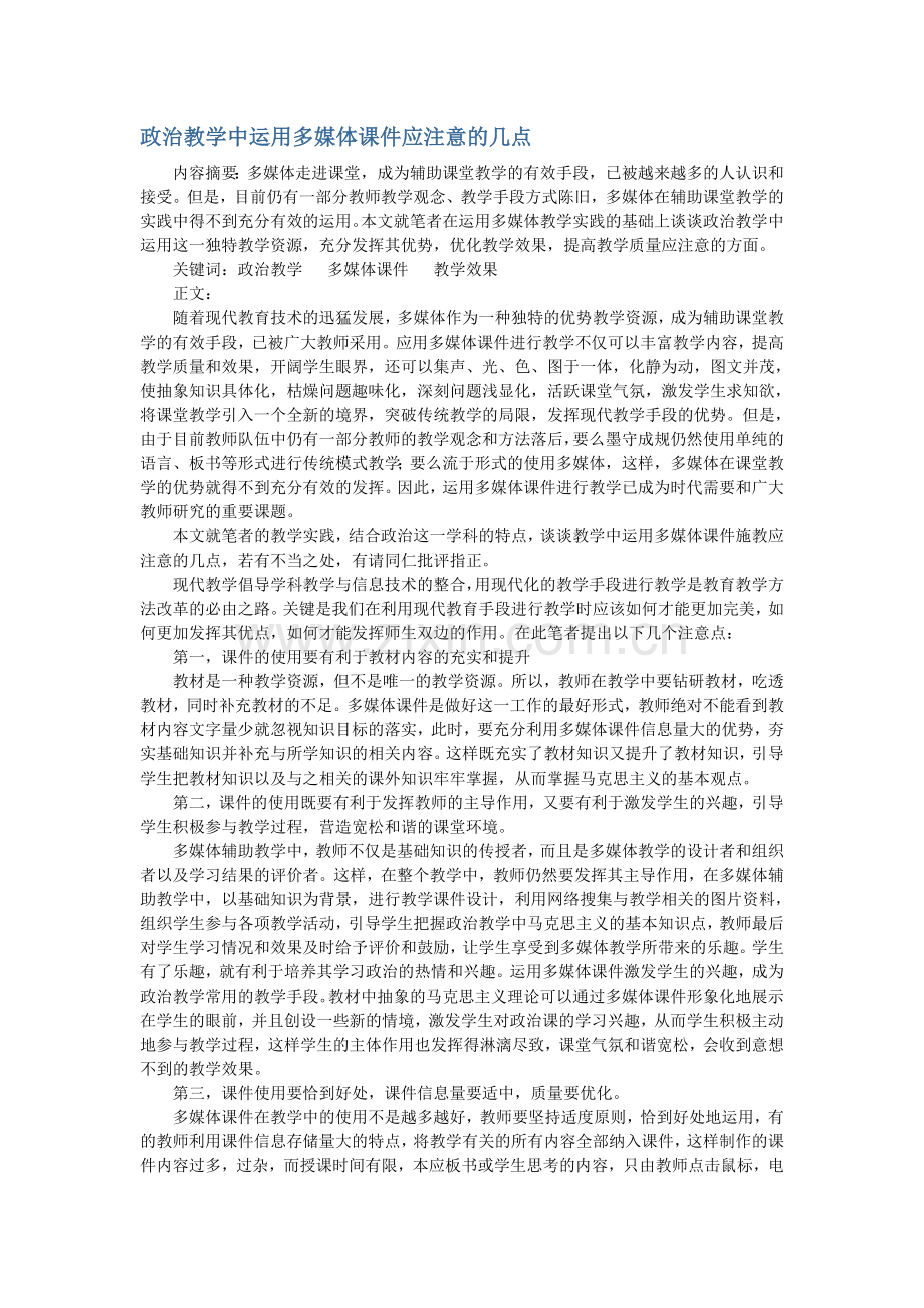 政治教学中运用多媒体课件应注意的几点.doc_第1页