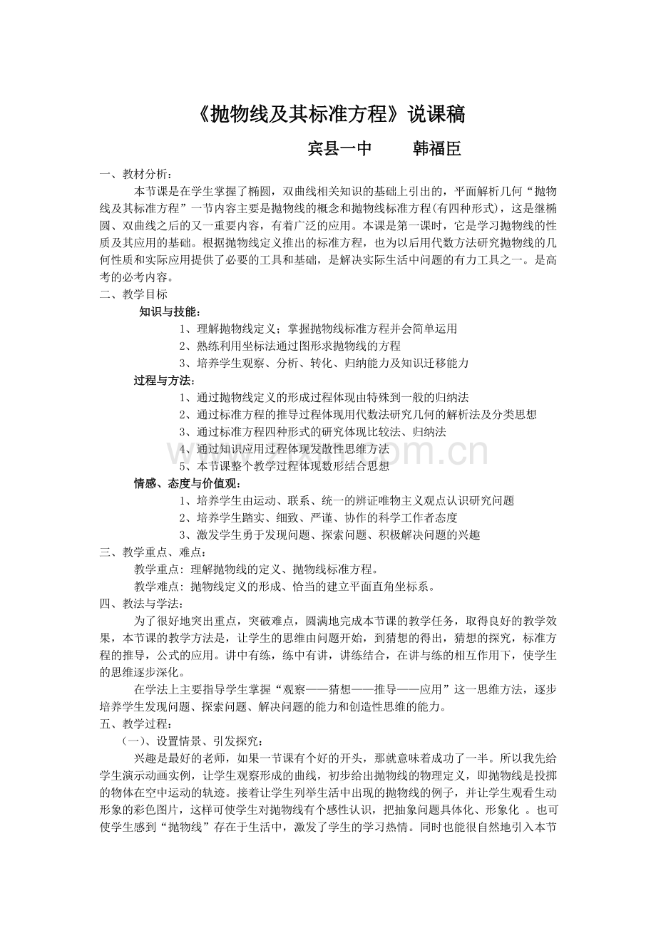 抛物线及其标准方说课.doc_第1页