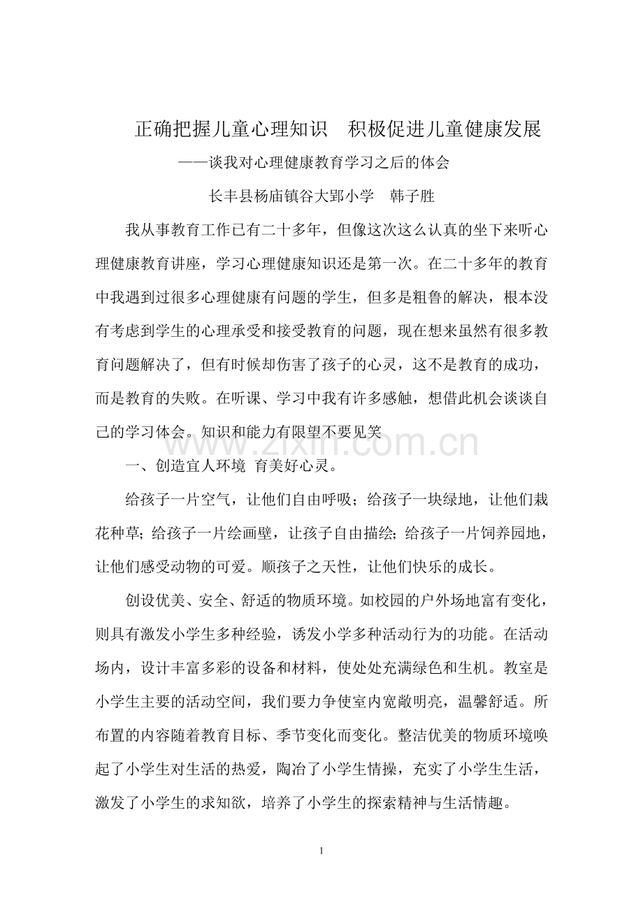 正确把握儿童心理知识积极促进儿童健康发展.doc_第1页