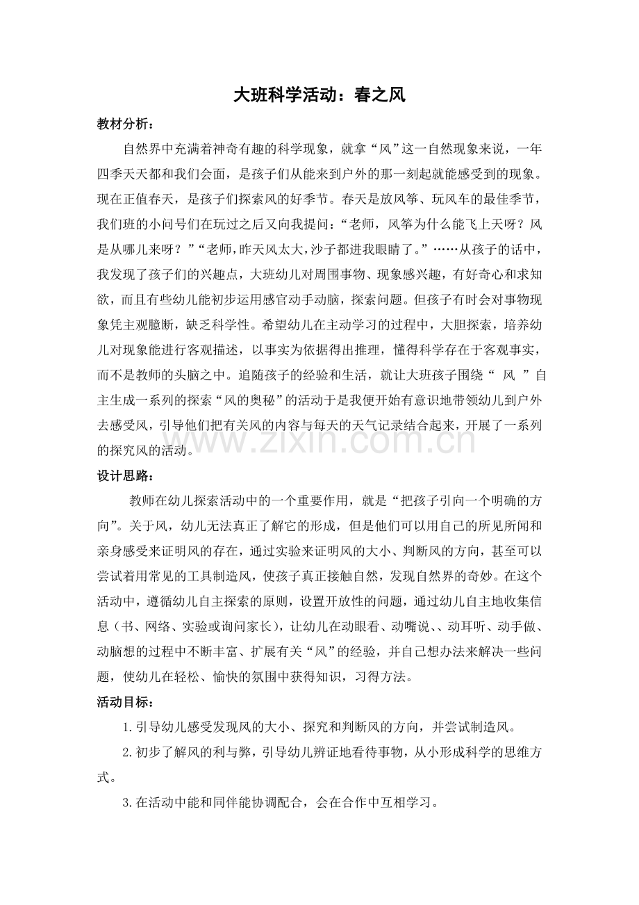 大班科学活动：春之风.doc_第1页