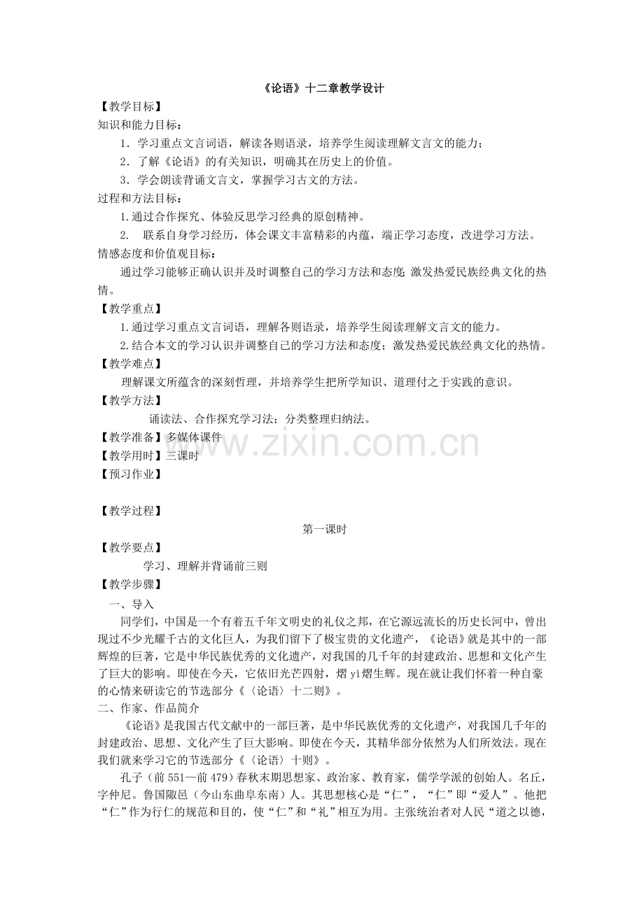 论语十二章教学设计.docx_第1页