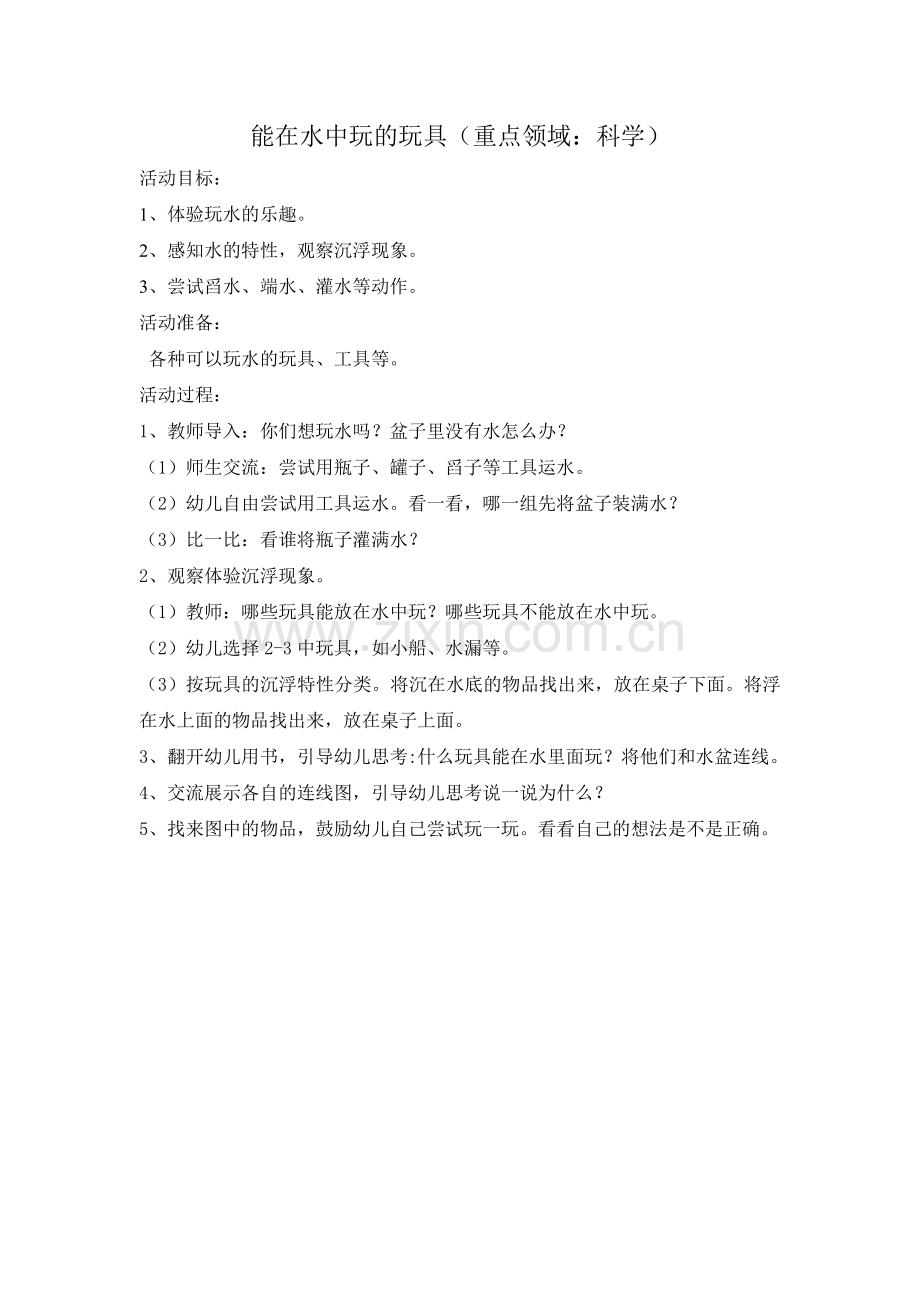 能在水中玩的玩具.doc_第1页