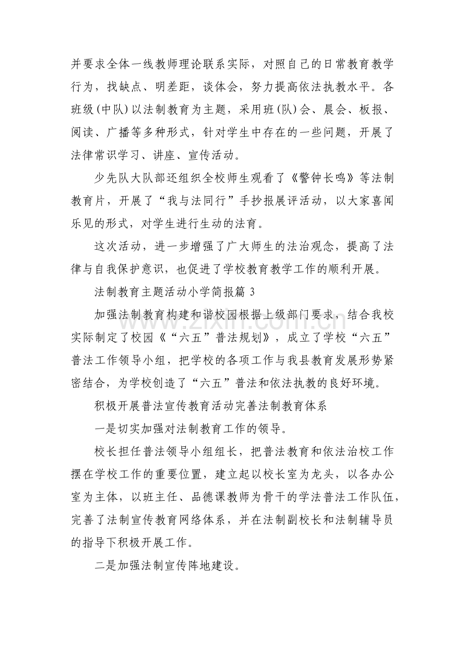 法制教育主题活动小学简报范文(3篇).pdf_第2页