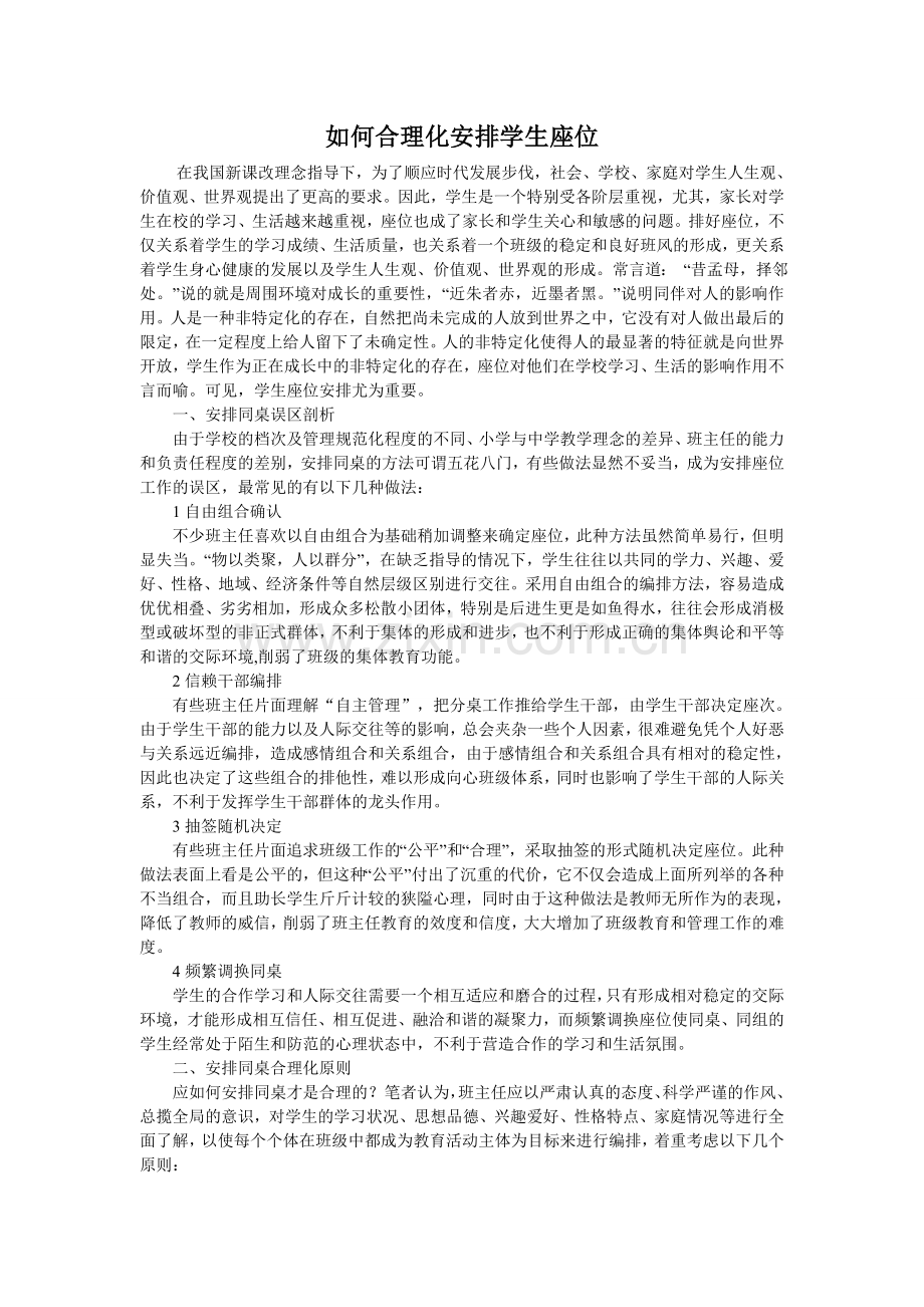 如何合理化安排学生座位.doc_第1页