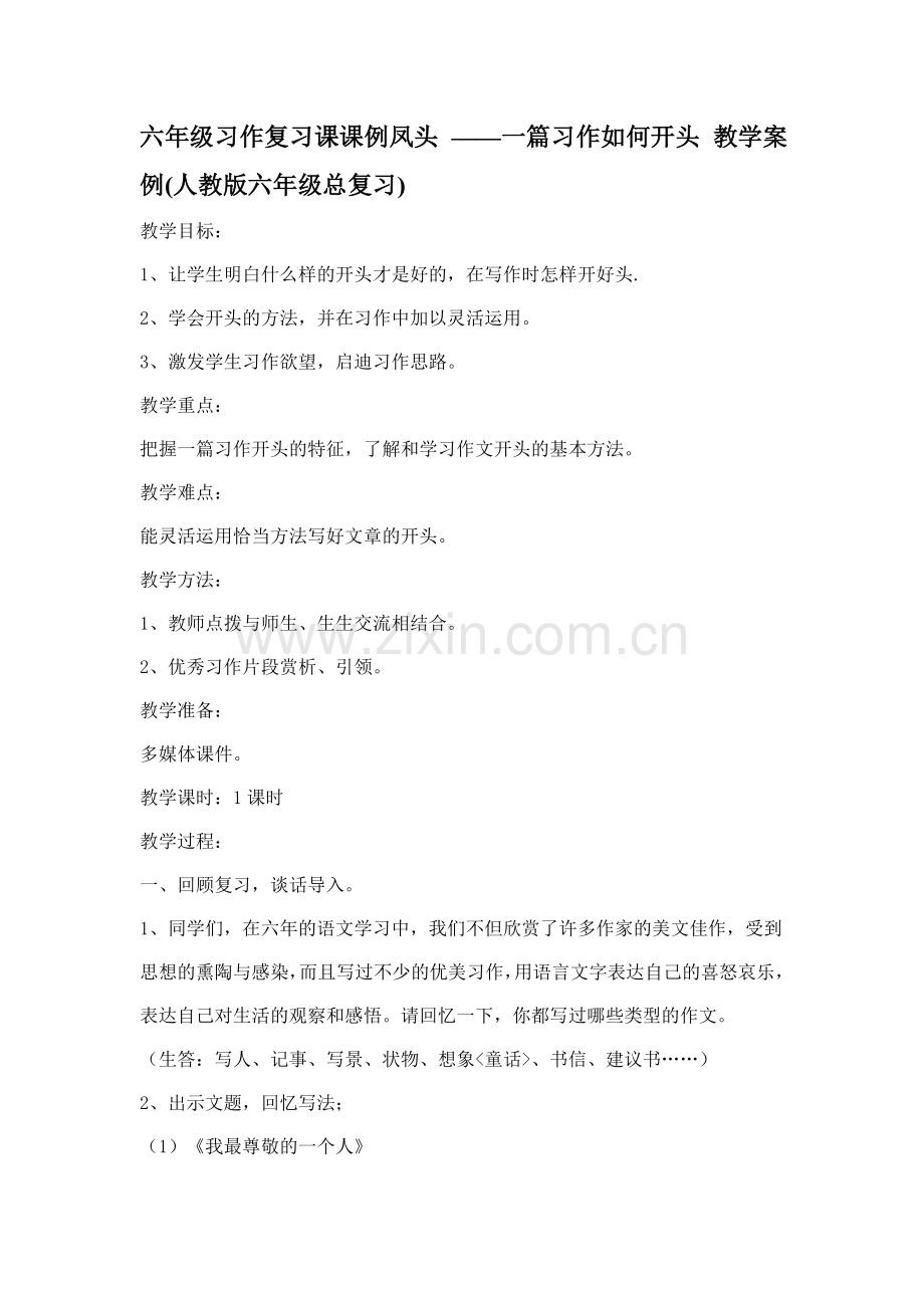 六年级习作复习课课例凤头.doc_第1页