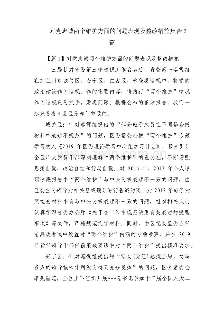 对党忠诚两个维护方面的问题表现及整改措施集合6篇.pdf_第1页
