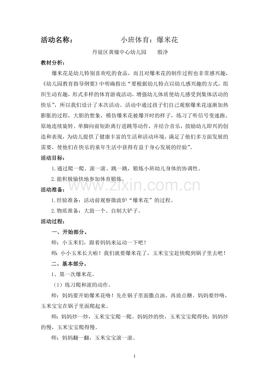 小班体育《爆米花》.doc_第1页