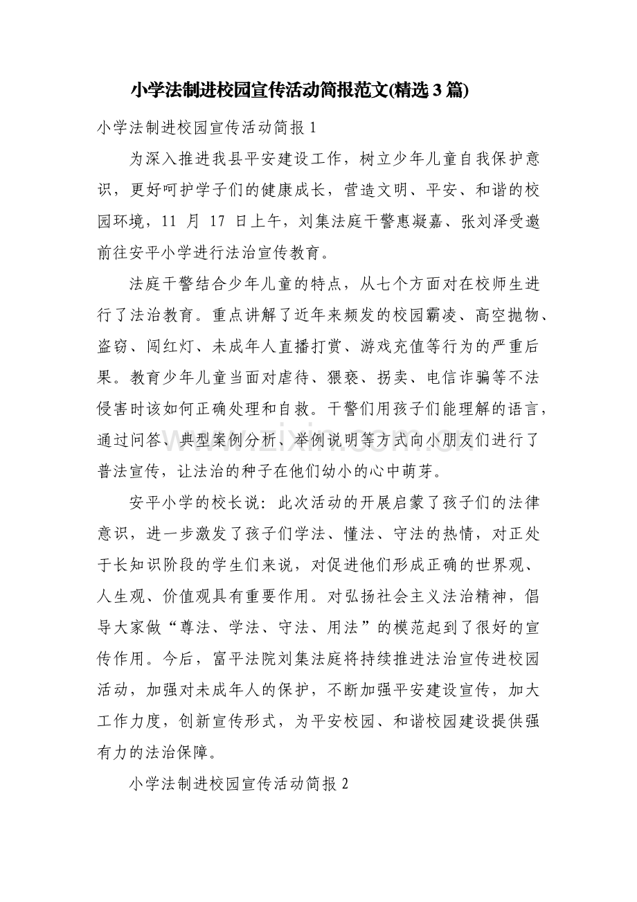 小学法制进校园宣传活动简报范文(3篇).pdf_第1页