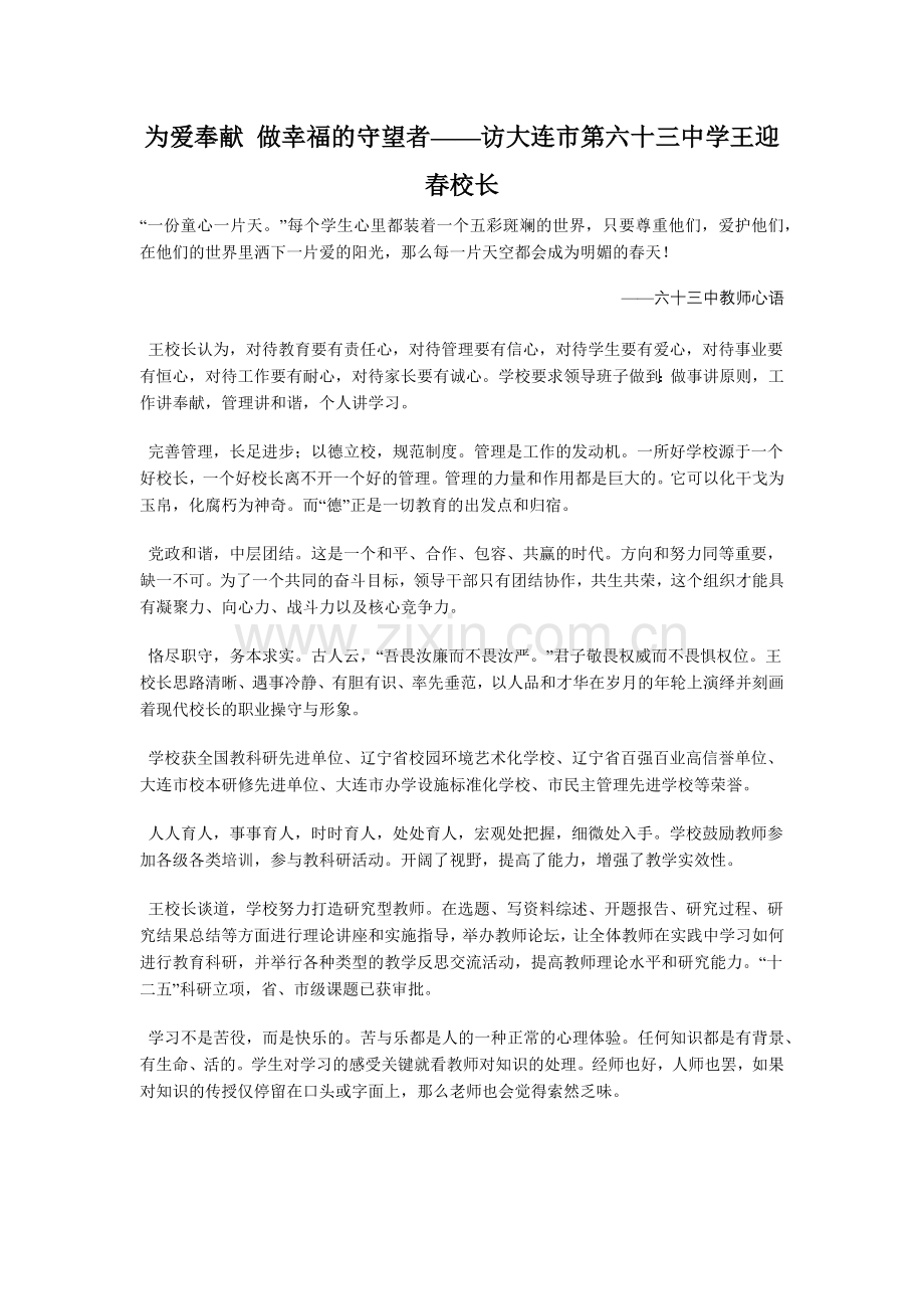 为爱奉献做幸福的守望者——访大连市第六十三中学王迎春校长.docx_第1页