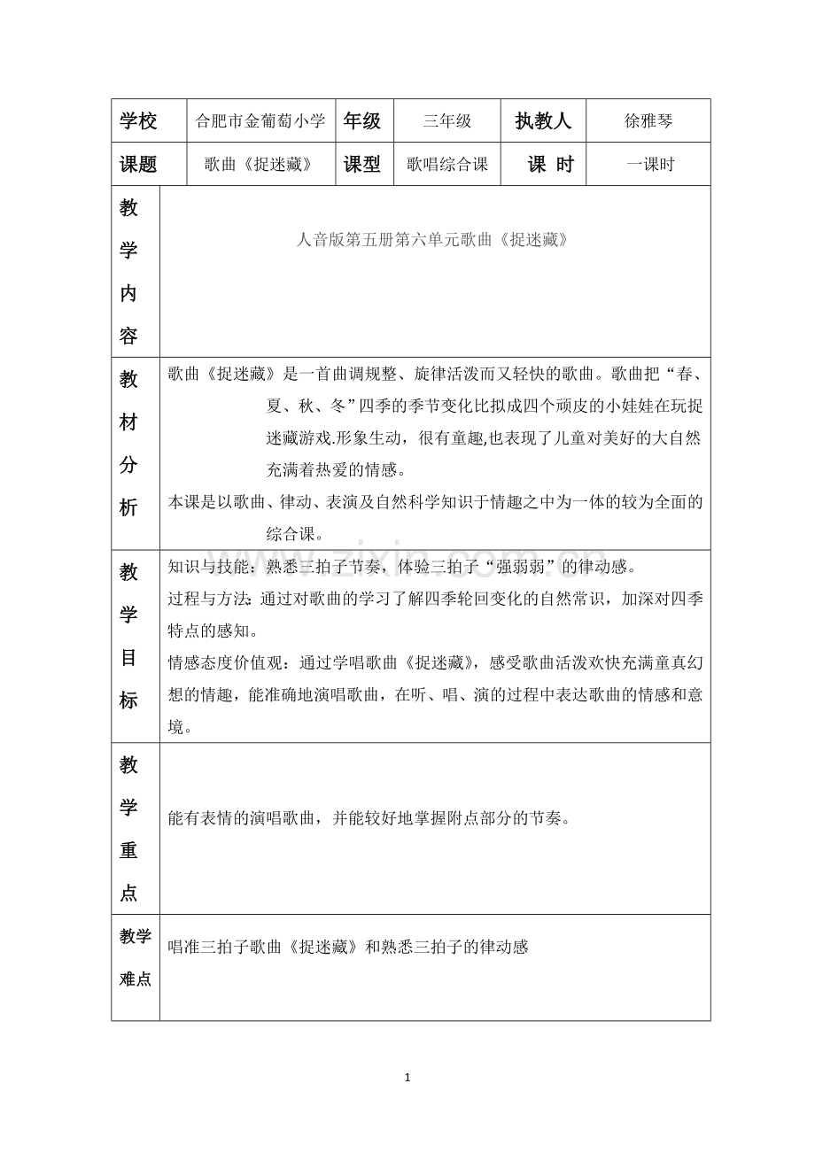 三年级上册第六课《捉迷藏》教案.doc_第1页
