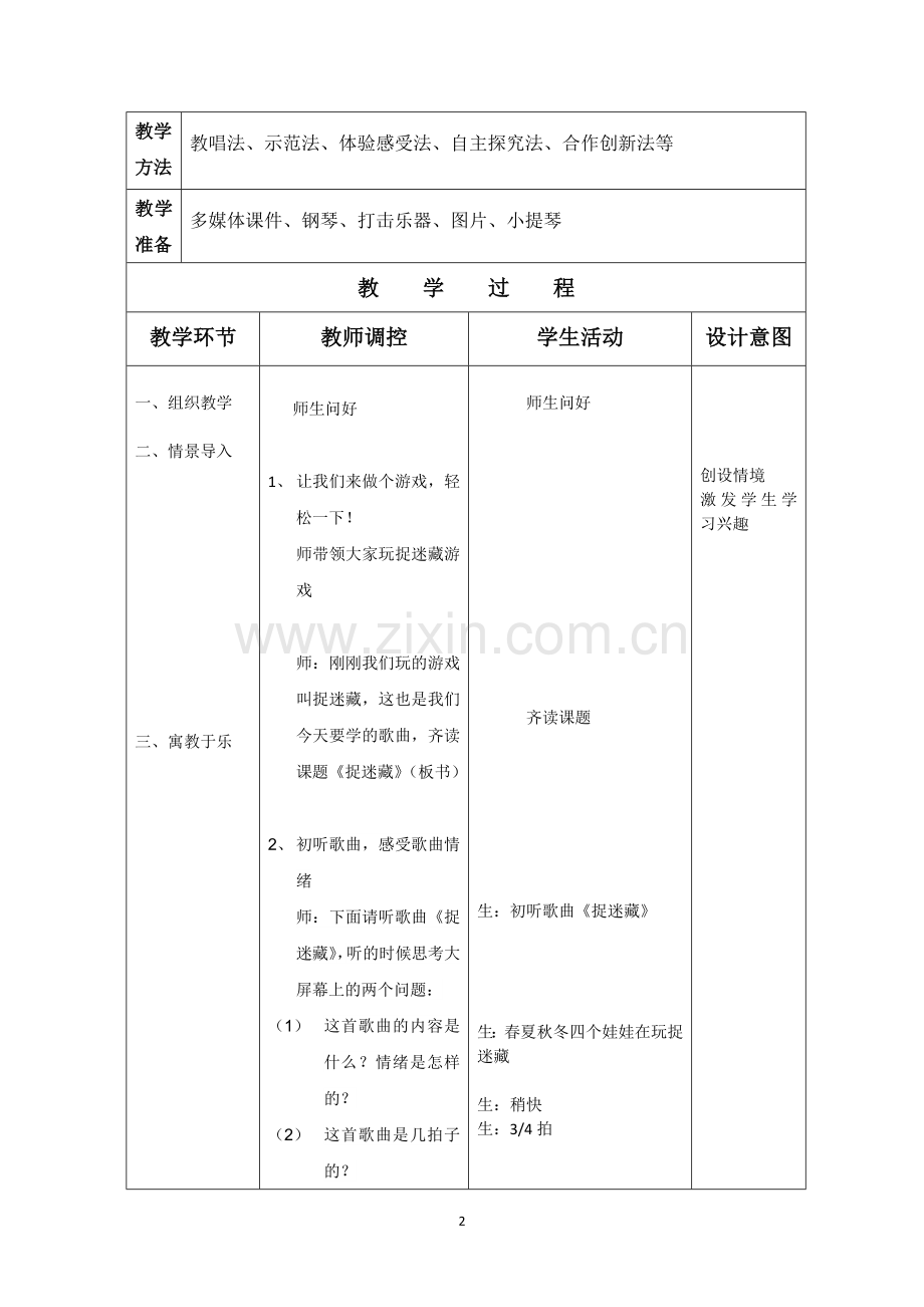 三年级上册第六课《捉迷藏》教案.doc_第2页