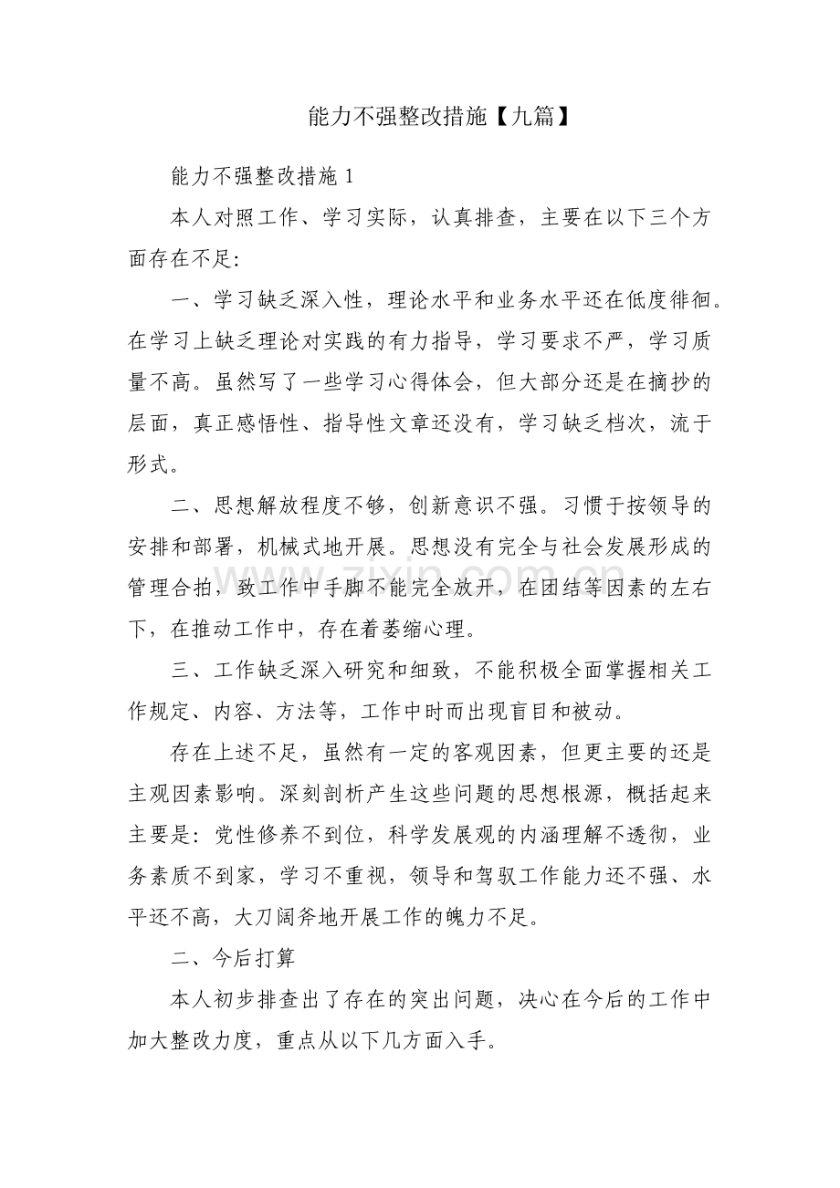 能力不强整改措施【九篇】.pdf_第1页