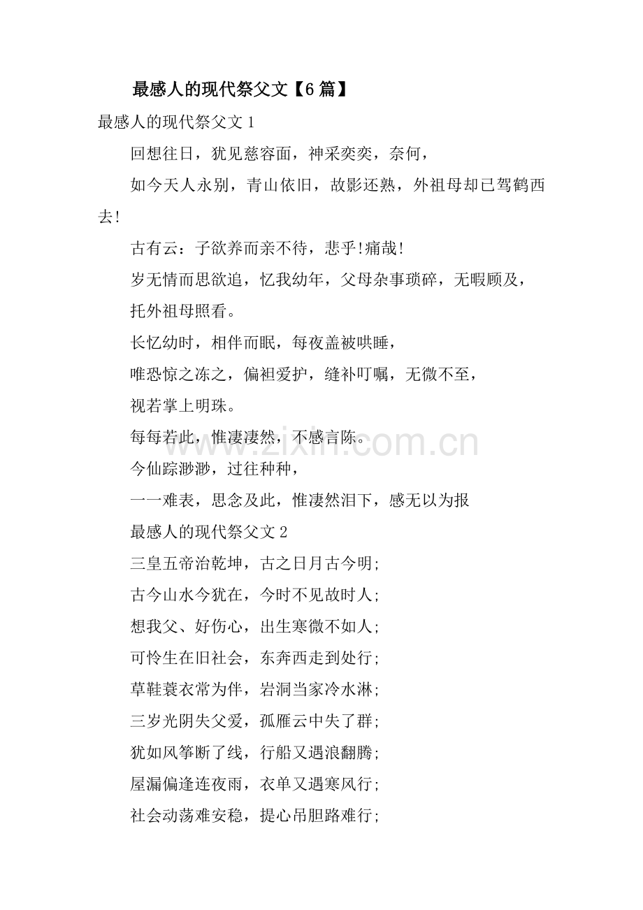 最感人的现代祭父文【6篇】.pdf_第1页