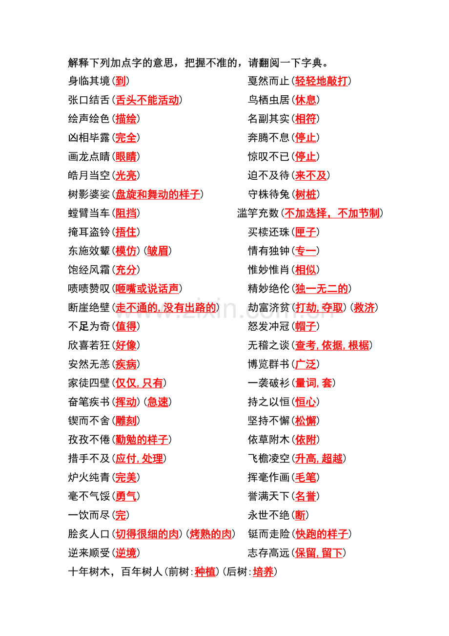 成语加点字解释（答案卷）.doc_第1页