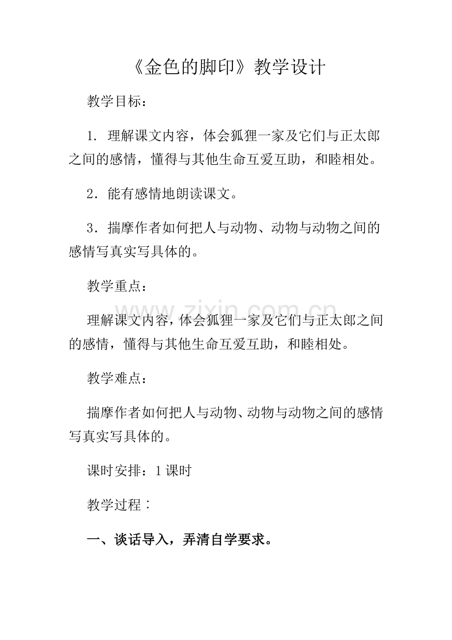 金色的脚印jiaoan.doc_第1页