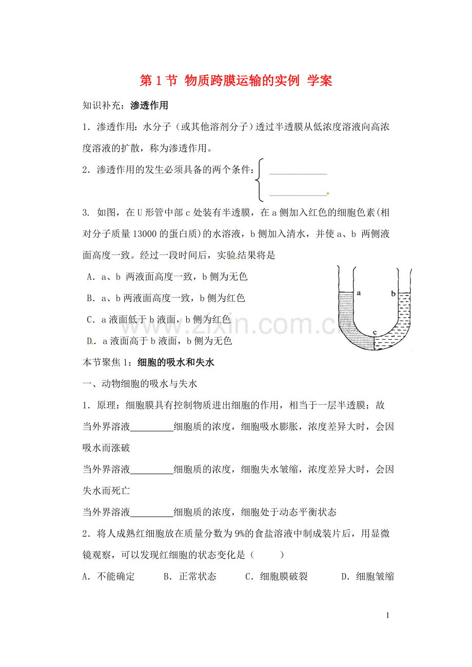 物质跨膜运输实例的学案.doc_第1页