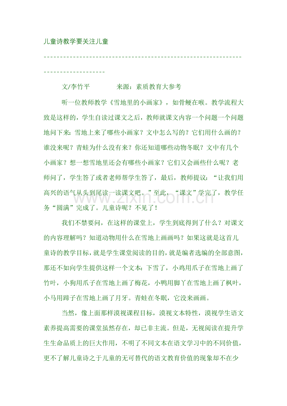 儿童诗教学要关注儿童.doc_第1页