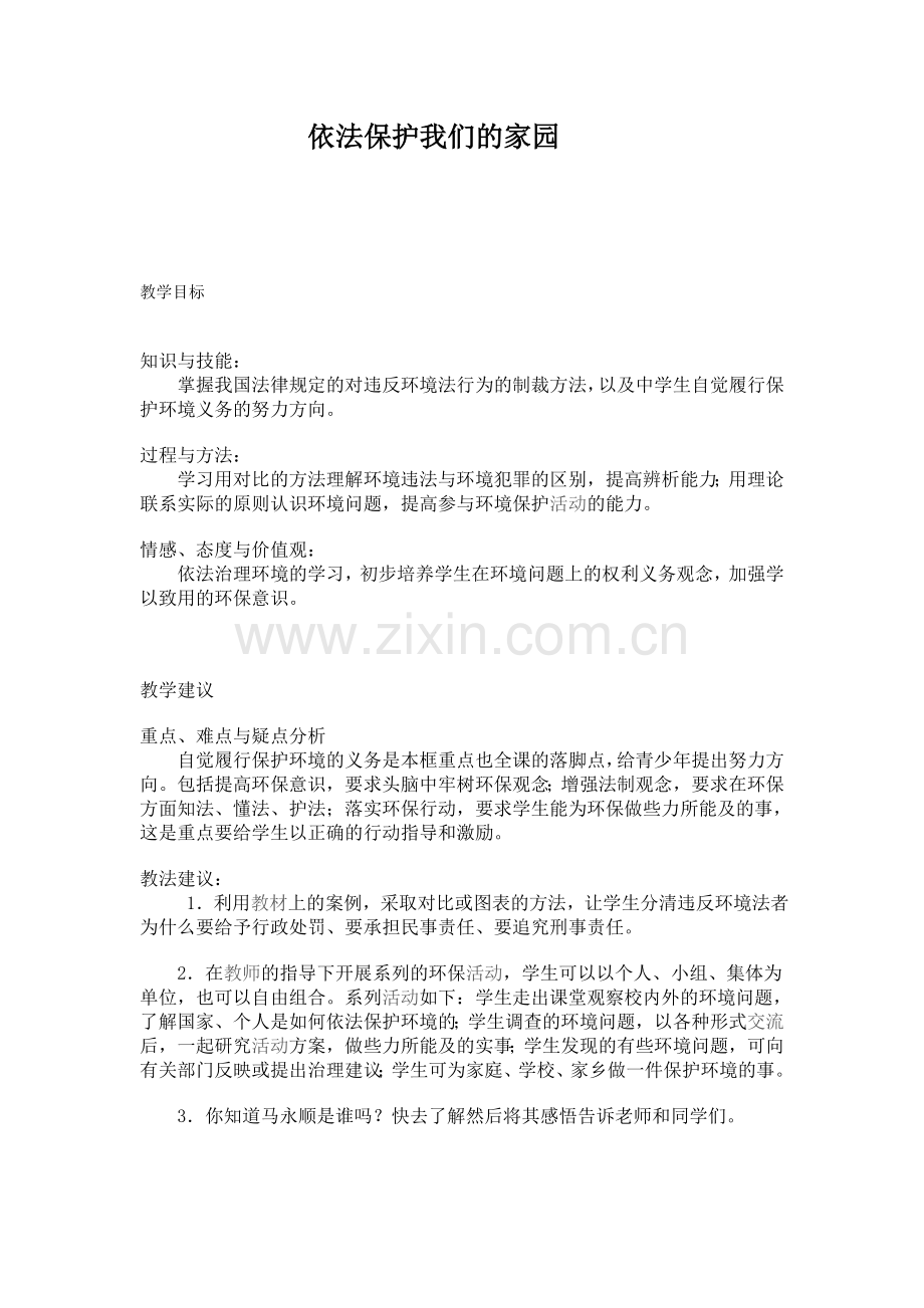 依法保护我们的家园.doc_第1页