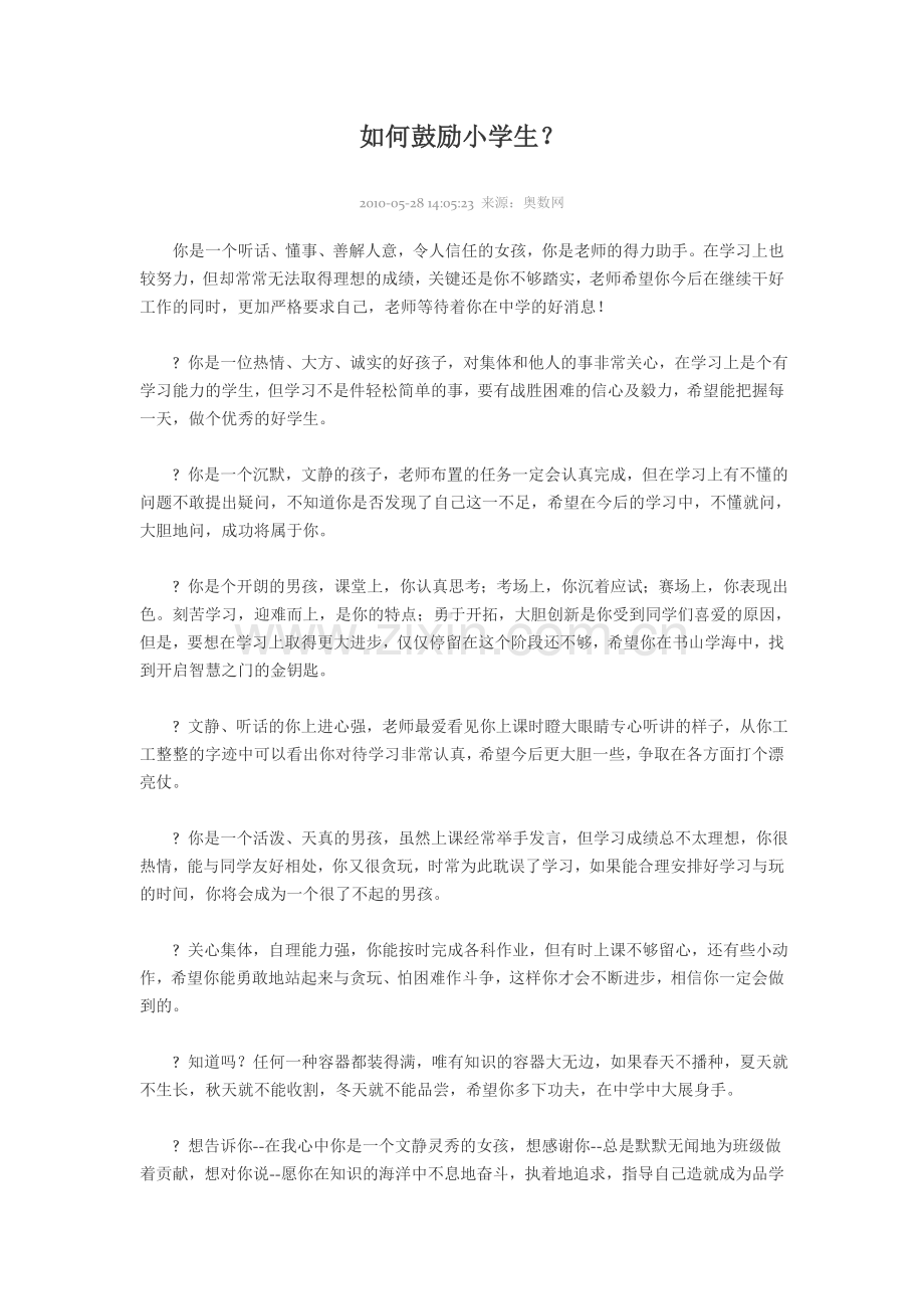 如何鼓励小学生.doc_第1页