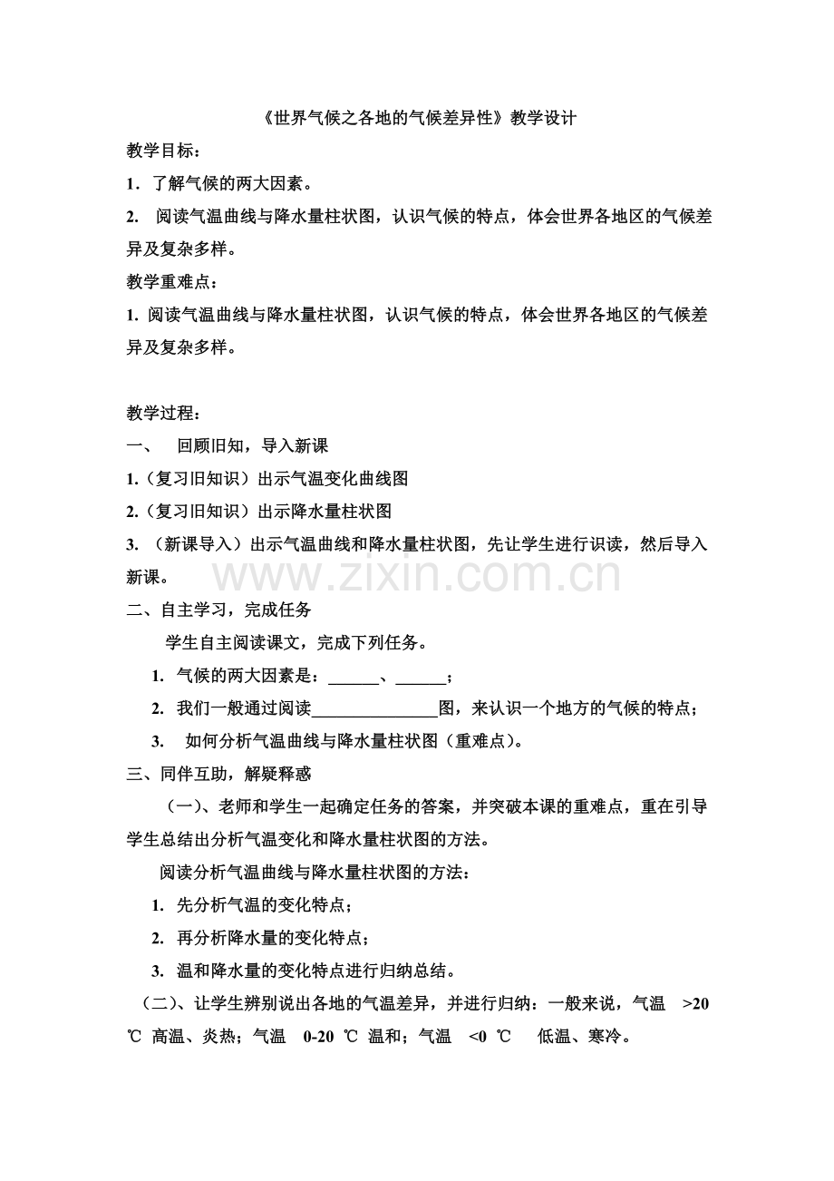世界气候之各地的气候差异性.doc_第1页