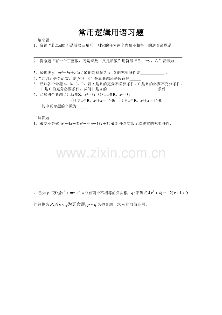 逻辑习题章题.doc_第1页