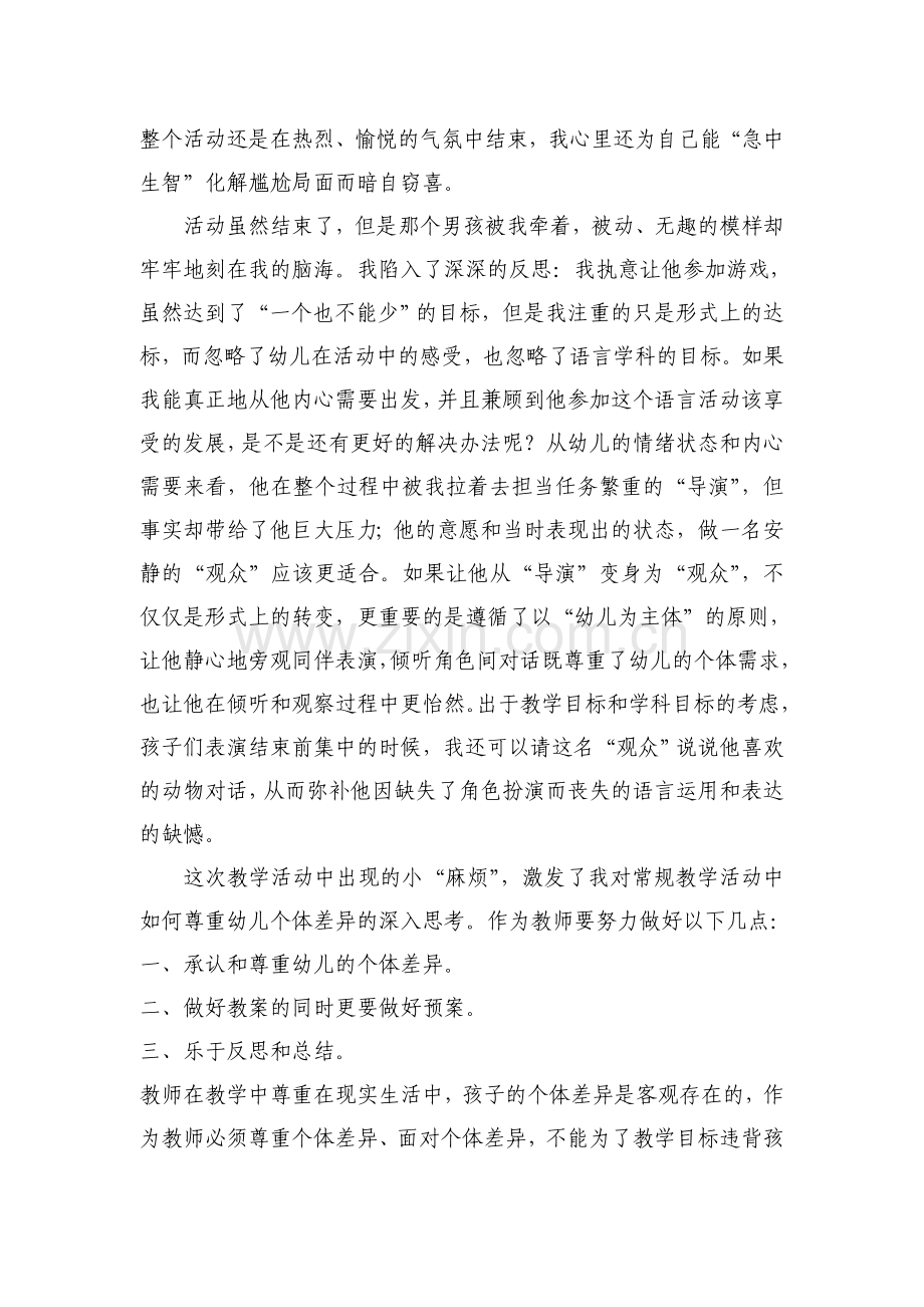 浅谈在教学活动中如何尊重幼儿的个体差异.doc_第2页