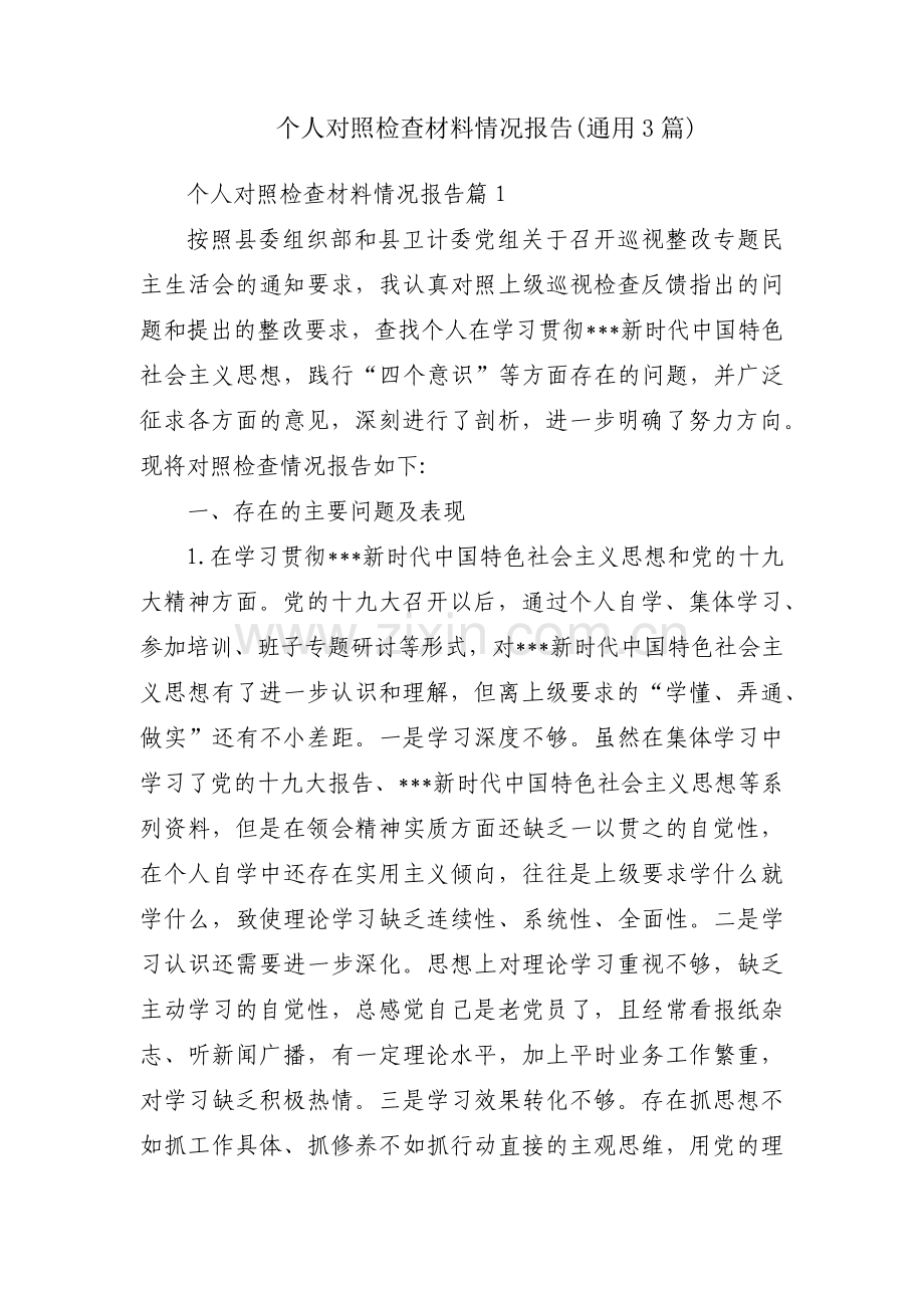 个人对照检查材料情况报告(通用3篇).pdf_第1页