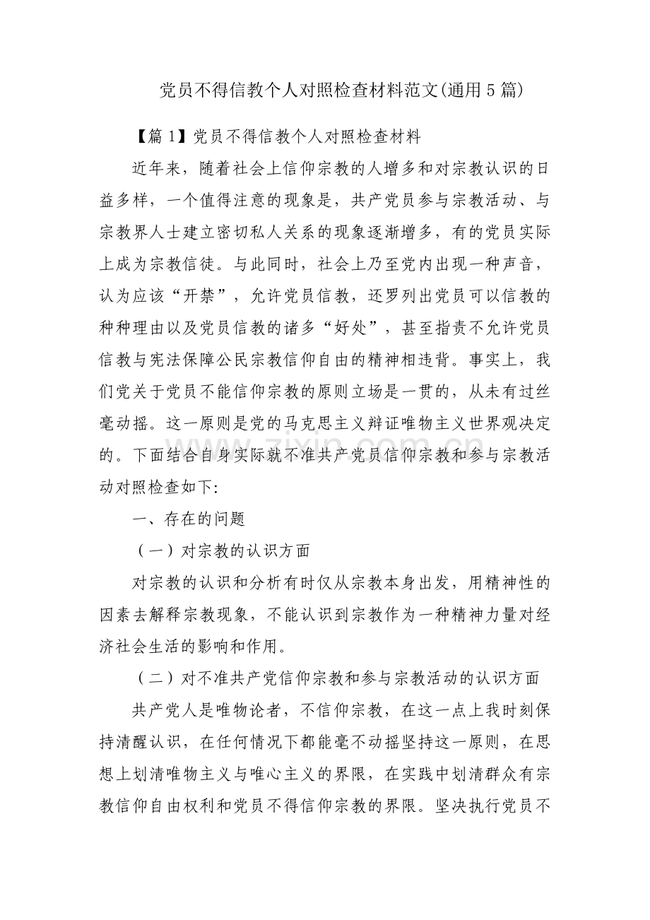 党员不得信教个人对照检查材料范文(通用5篇).pdf_第1页