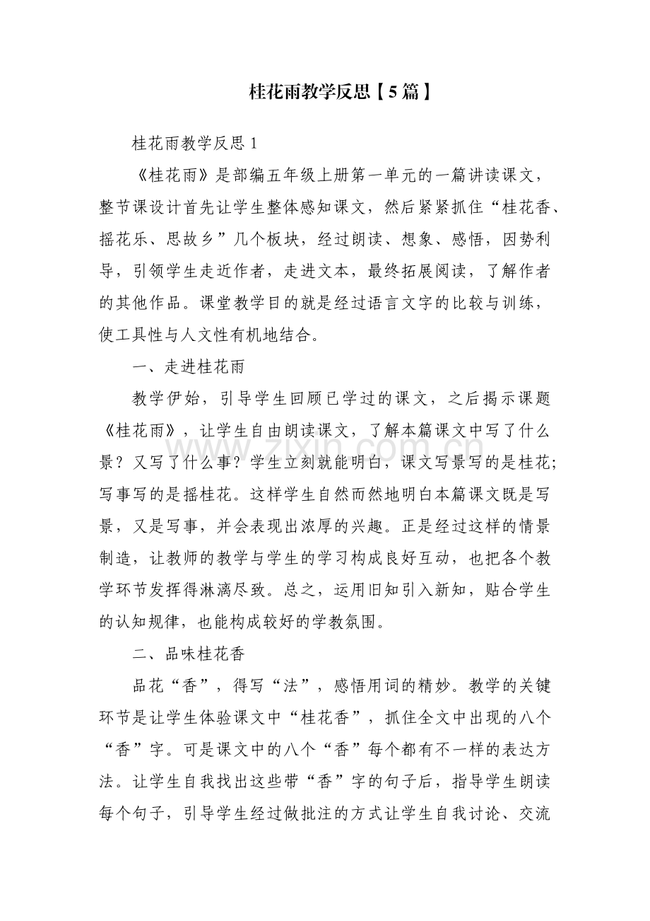 桂花雨教学反思【5篇】.pdf_第1页