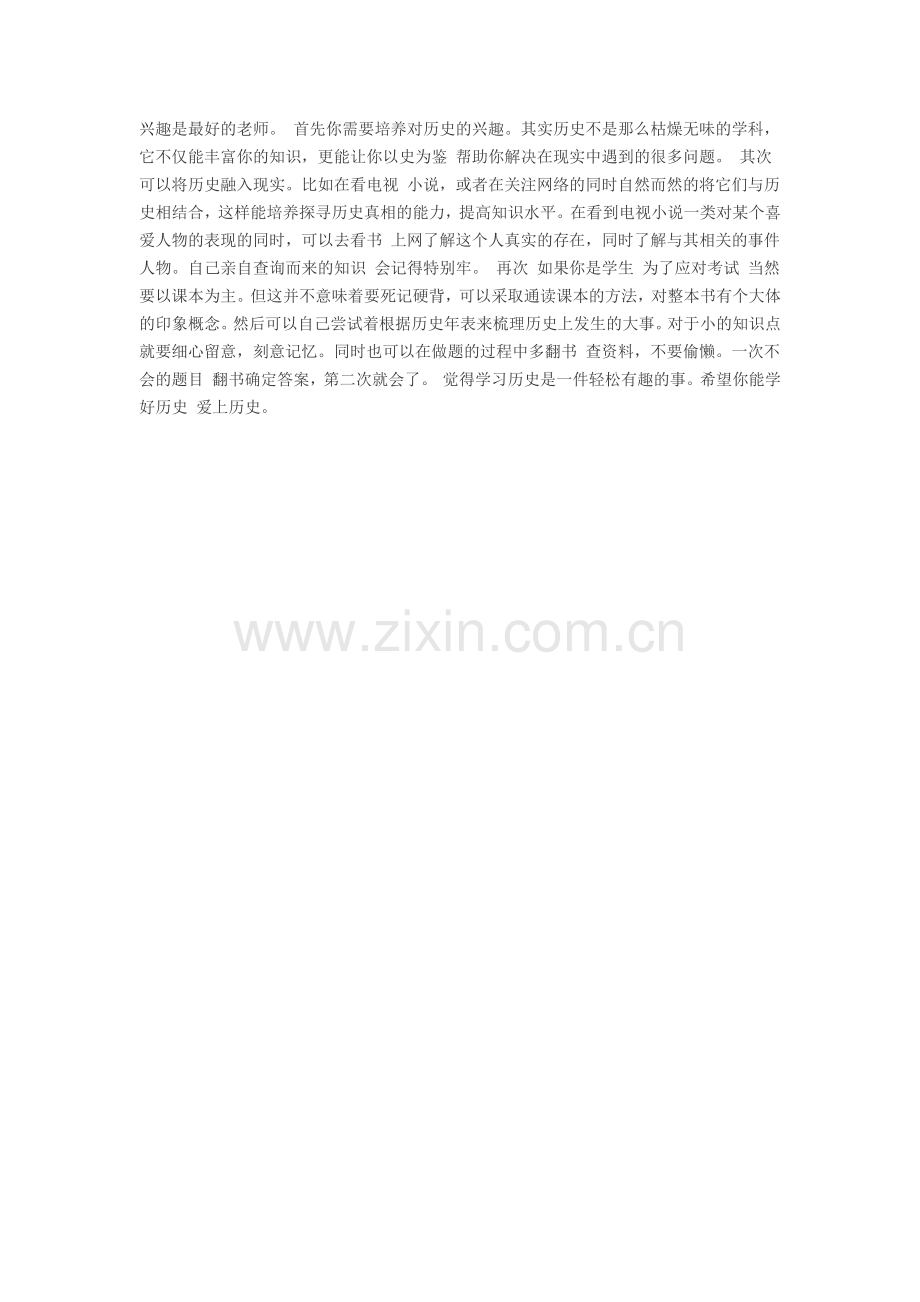 提高学习历史的兴趣.docx_第1页