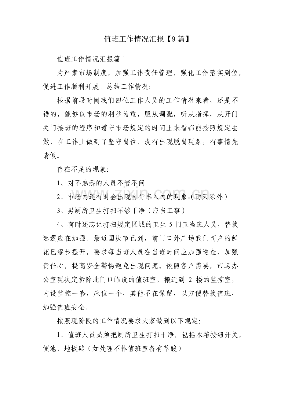 值班工作情况汇报【9篇】.pdf_第1页