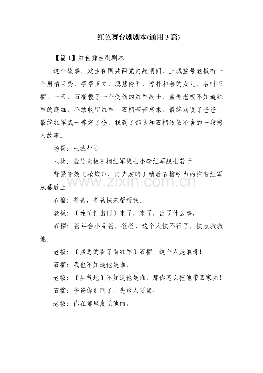红色舞台剧剧本(通用3篇).pdf_第1页