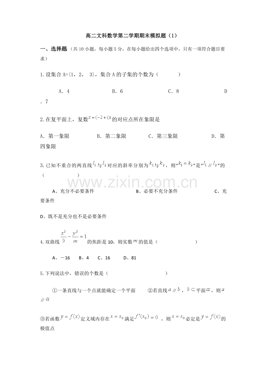 高二文科数学第二学期期末模拟题.doc_第1页
