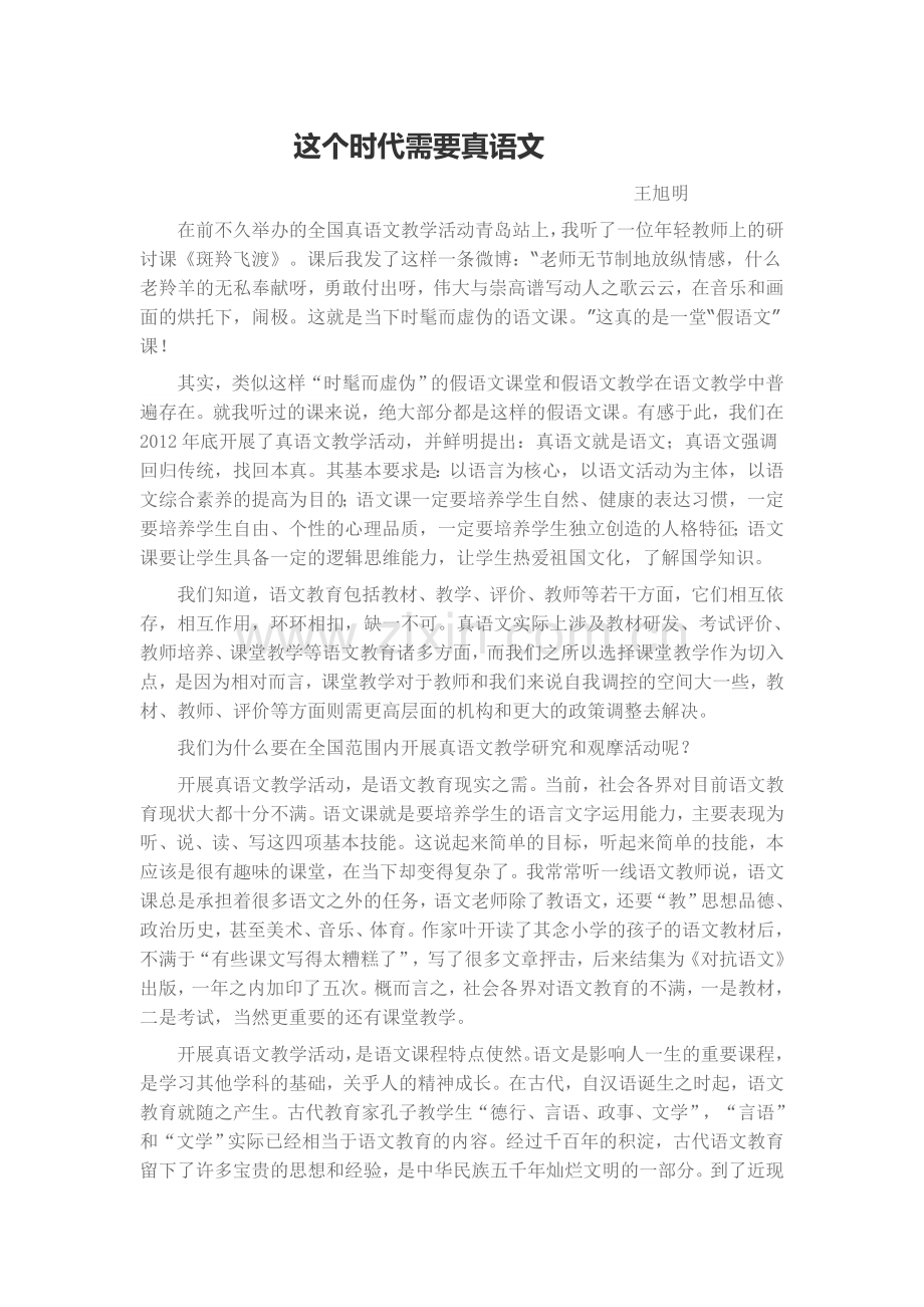 这个时代需要真语文.doc_第1页