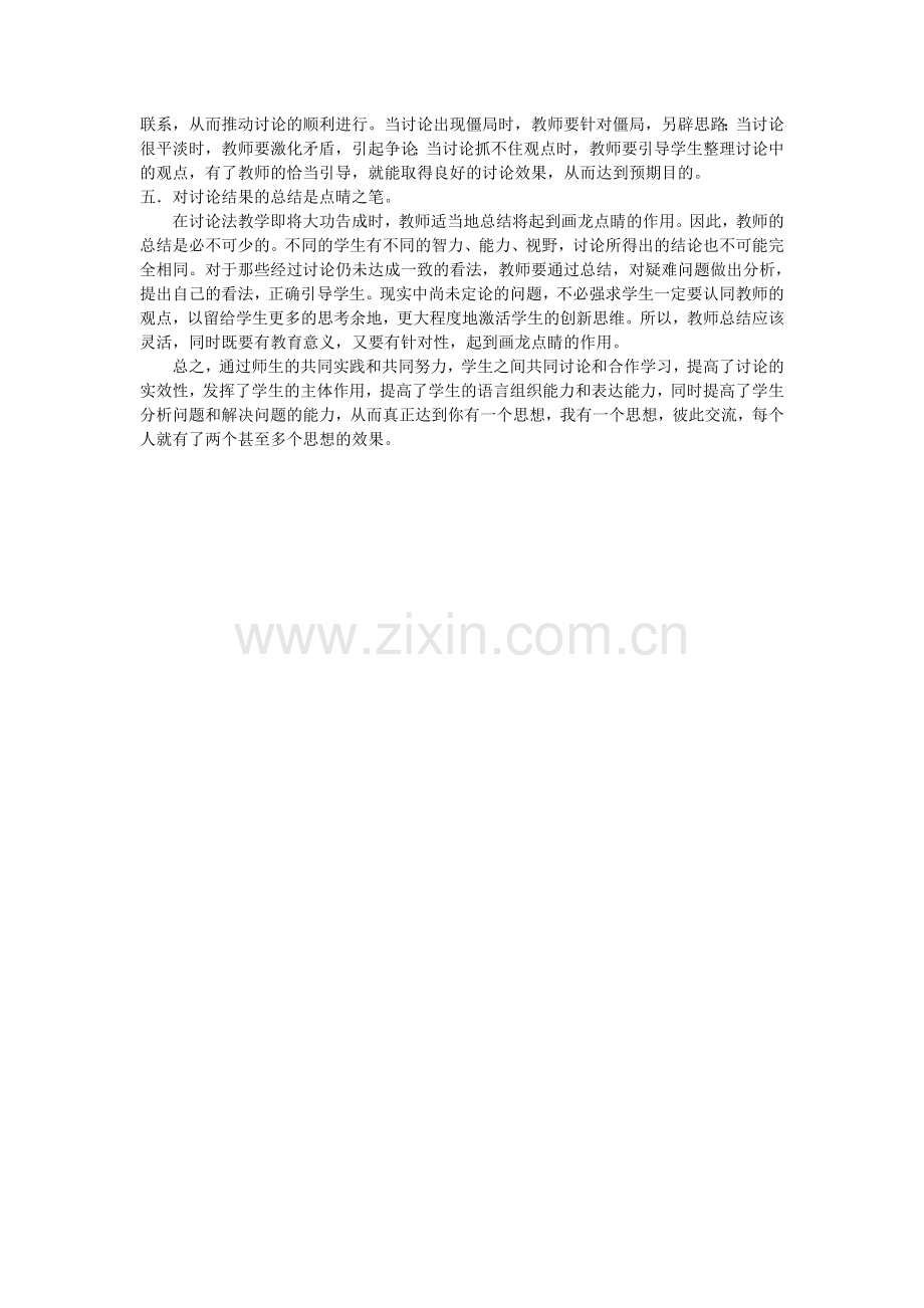 如何提高思想品德课堂讨论的实效.doc_第2页
