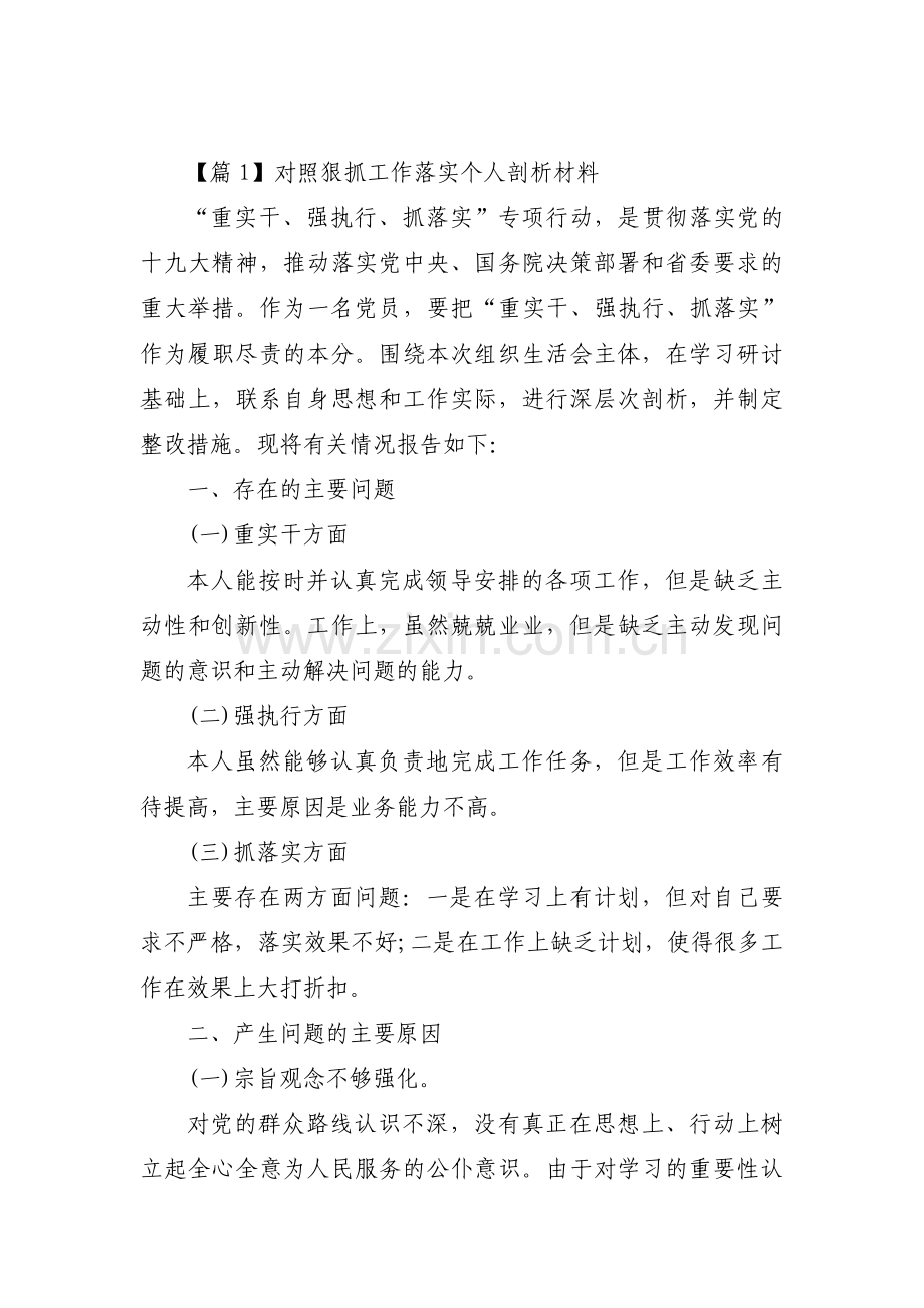 对照狠抓工作落实个人剖析材料集合3篇.pdf_第1页