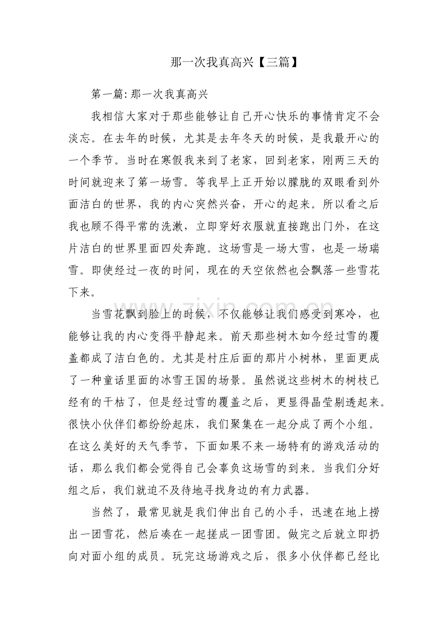 那一次我真高兴【三篇】.pdf_第1页