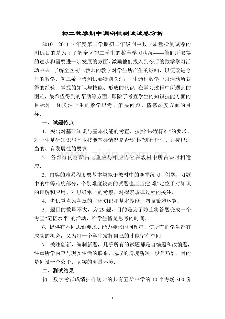 初中数学考试试卷分析.doc_第2页