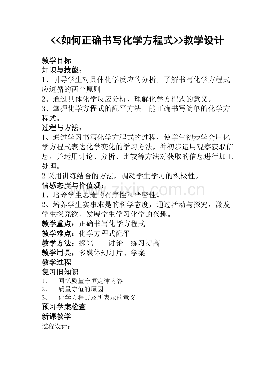 如何正确书写化学方程式教案.doc_第1页