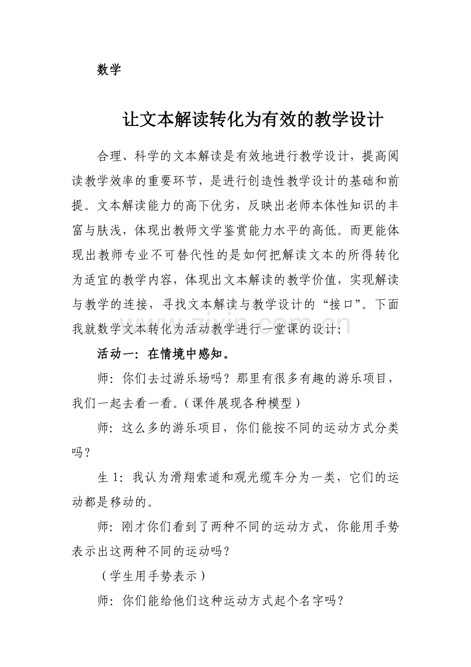 让文本解读转化为有效的教学设计.doc_第1页