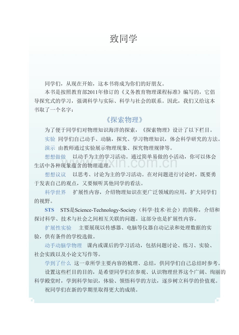 《新人教版物理八年级上》教材（矢量word版）.doc_第2页